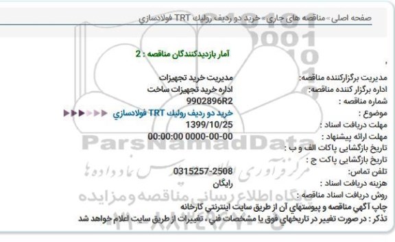 مناقصه خرید دو ردیف رولیک trt فولادسازی 