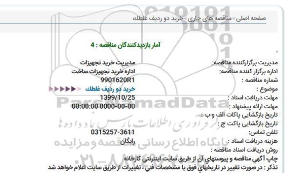 استعلام، استعلام خرید دو ردیف غلطک 