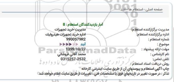 استعلام ، استعلام آبند