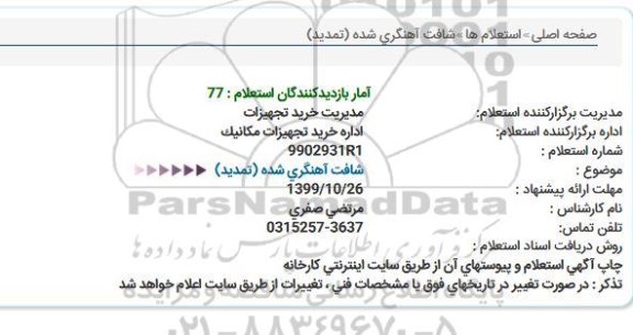 استعلام  شافت آهنگری