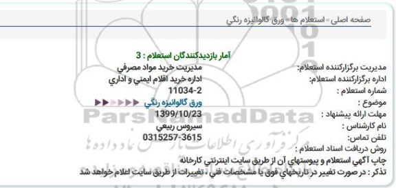 استعلام ورق گالوانیزه رنگی  