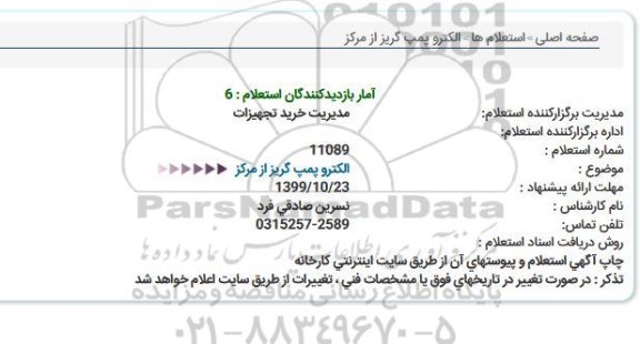 استعلام، استعلام الکتروپمپ گریز از مرکز