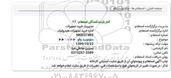 استعلام، استعلام سلونویید والو