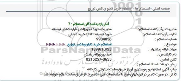 استعلام خرید تابلو وباکس توزیع  