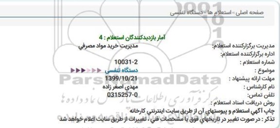 استعلام دستگاه تنفسی  