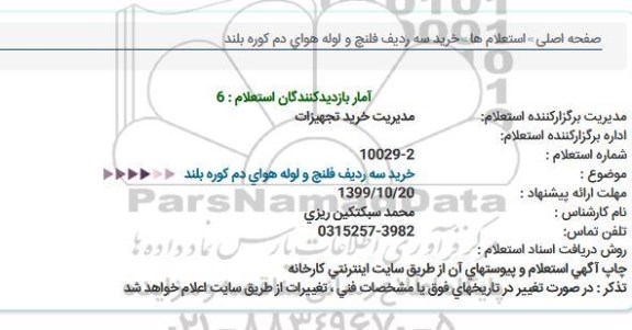 استعلام خرید سه ردیف فلنچ و لوله هوای دم کوره بلند  