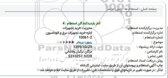 استعلام  ریبون -پرینتر 