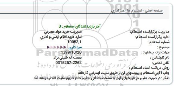 استعلام میز اداری  