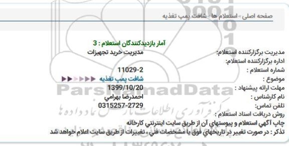 استعلام , استعلام ​شافت پمپ تغذیه 