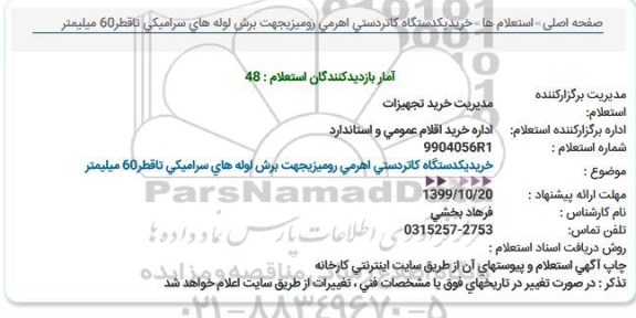استعلام، استعلام خرید یک دستگاه کاتر دستی اهرمی رومیزی
