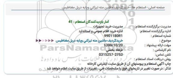 استعلام،استعلام  خرید 2 ردیف ماشین مته تیزکنی و پایه دریل مغناطیس
