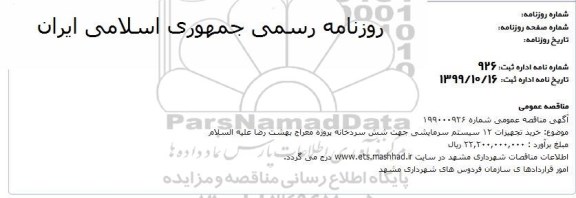 مناقصه, مناقصه خرید تجهیزات 12 سیستم سرمایشی جهت شش سردخانه