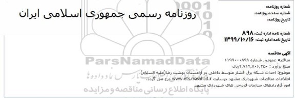 مناقصه, مناقصه احداث شبکه برق فشار متوسط داخلی