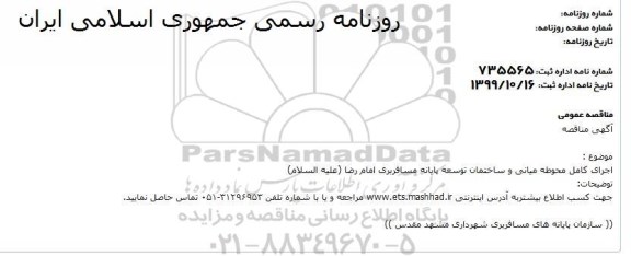 مناقصه, مناقصه اجرای کامل محوطه میانی و ساختمان توسعه پایانه مسافربری 