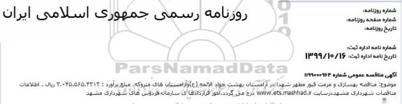 مناقصه, مناقصه بهسازی و مرمت قبور مطهر شهدا 