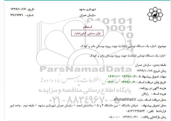 استعلام، استعلام اجاره یک دستگاه توماس (بابکت) 