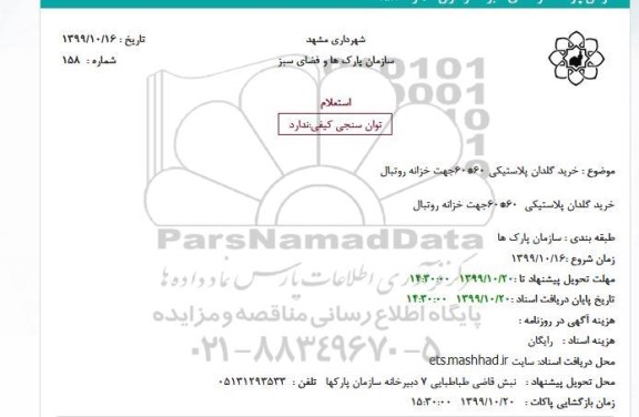 استعلام, استعلام خرید گلدان پلاستیکی 60*60