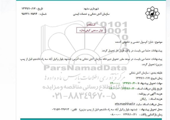 استعلام شارژ کپسول تنفسی و خاموش کننده