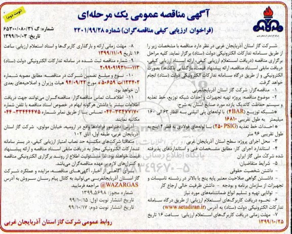 مناقصه ، مناقصه پروژه تهیه تجهیزات و احداث شبکه توزیع، خط تغذیه و سیستم حفاظت کاتدیک ...