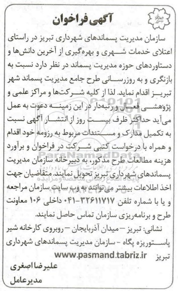 فراخوان بازنگری و به روزرسانی طرح جامع مدیریت پسماند شهر 