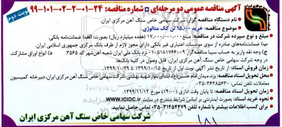 مناقصه, مناقصه خرید 15.000 تن کک متالوژی - نوبت دوم 