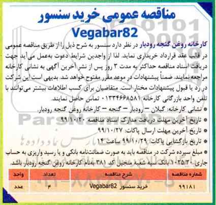 آگهی مناقصه , مناقصه عمومی خرید سنسور Vegabar82