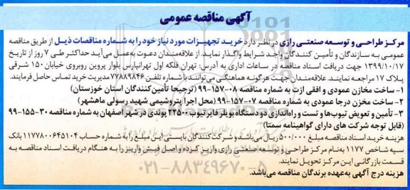 مناقصه, مناقصه عمومی خرید تجهیزات ...