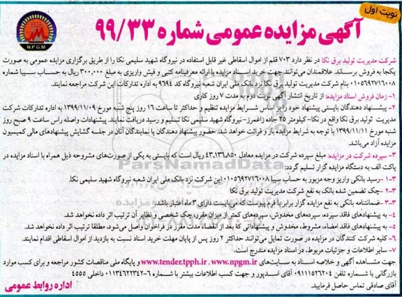 مزایده، مزایده فروش 703 قلم از اموال اسقاطی غیرقابل استفاده 