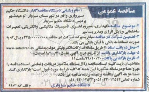 آگهی مناقصه , مناقصه نگهداری، تعمیر و راهبری تاسیسات مکانیکی و الکتریکی