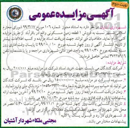 مزایده مزایده فروش یک قطعه زمین مسکونی نوبت دوم