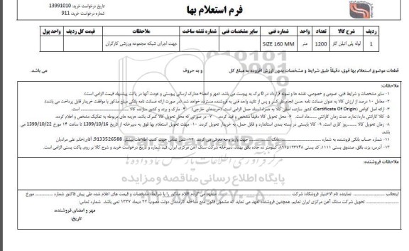 استعلام, استعلام لوله پلی اتیلن جوشی