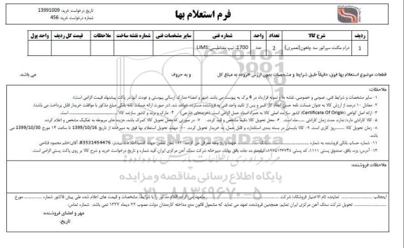 استعلام ، استعلام درام مگنت سپراتور سه چاهون (تعمیری)