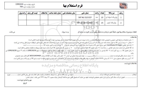 استعلام، استعلام رولبرینگ استوانه ای و کروی