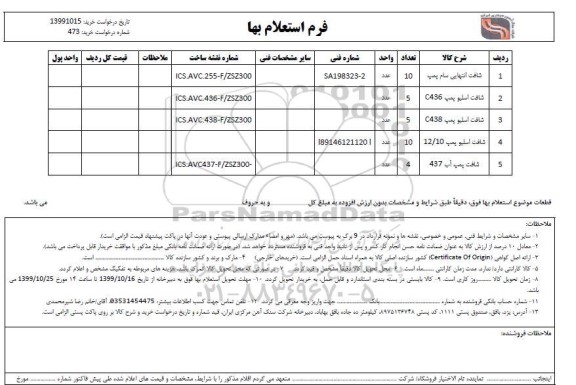 استعلام, استعلام شافت 