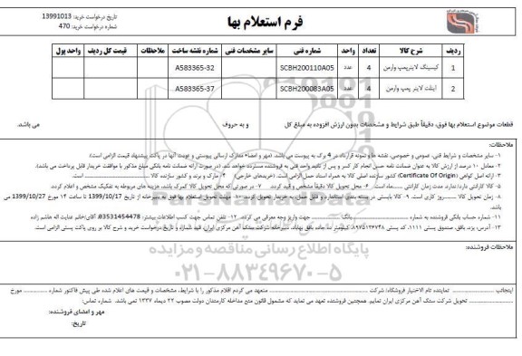 استعلام, استعلام کسینگ لاینر پمپ وارمن و...
