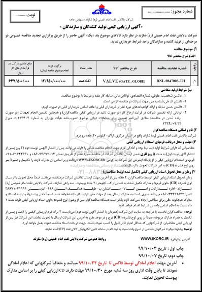 ارزیابی کیفی , ارزیابی کیفی VALVE GATE. GLOBE