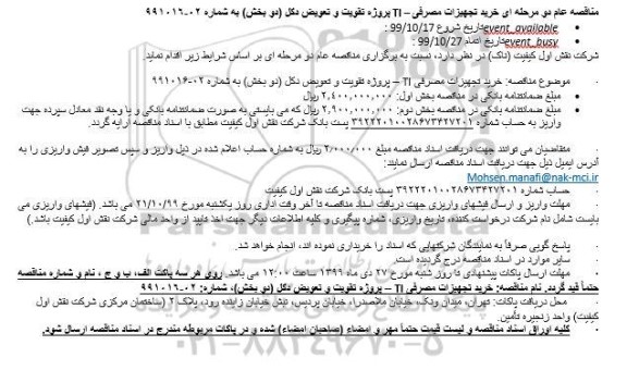 مناقصه, مناقصه خرید تجهیزات مصرفی TI – پروژه تقویت و تعویض دکل