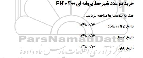 استعلام ، استعلام خرید دو عدد شیر خط پروانه ای