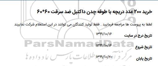 استعلام, استعلام خرید 42 مترمربع گریتینگ گالوانیزه استعلام خرید 200 عدد دریچه با طوقه چدن داکتیل ضد سرقت