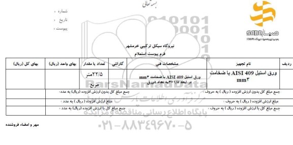 استعلام، استعلام ورق استیل AISI 409	