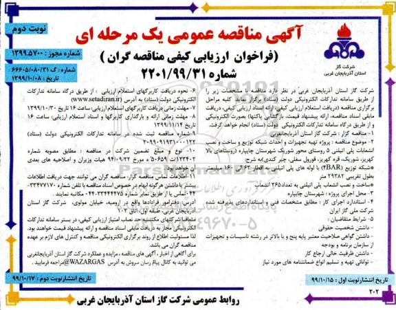 فراخوان مناقصه، مناقصه پروژه تهیه تجهیزات و احداث شبکه توزیع و ساخت و نصب انشعابات پلی اتیلنی - نوبت دوم