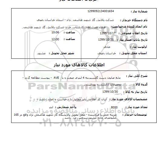 استعلام  مایع صابون دست گلیسیرینه 4 لیتری صحت و یا   AVE  - پیوست مطالعه گردد -