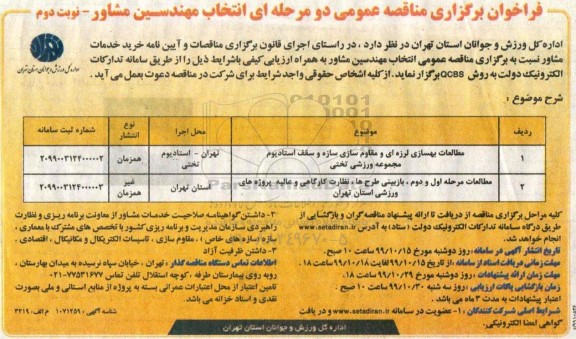 اگهی برگزاری مناقصه عمومی , مناقصه انتخاب مهندسین مشاور- نوبت دوم