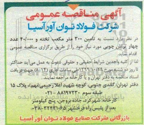 مناقصه عمومی, مناقصه  تامین 300 مترمکعب تخته و 40.000 عدد چهارتراش چوبی 