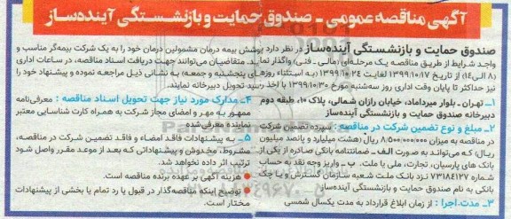 مناقصه, مناقصه واگذاری  پوشش بیمه درمان مشمولین درمان 