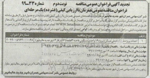 تجدید مناقصه ، تجدید مناقصه احداث پروژه طرح اقدام ملی مسکن .. نوبت دوم