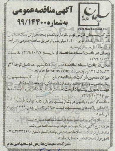 مناقصه یکصد و پنجاه هزار تن سنگ سیلیس باعیار 70%