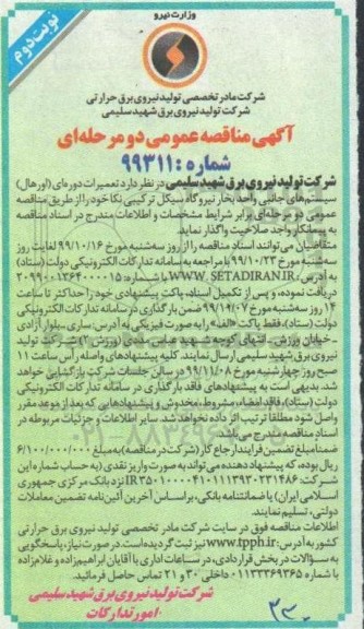 مناقصه عمومی, مناقصه تعمیرات دوره ای (اورهال) سیستم های جانبی واحد بخار  - نوبت دوم