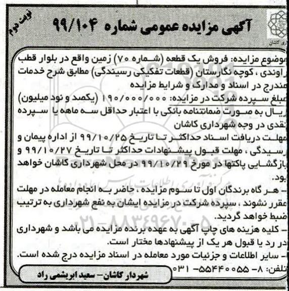مزایده، مزایده فروش یک قطعه شماره 70 نوبت دوم