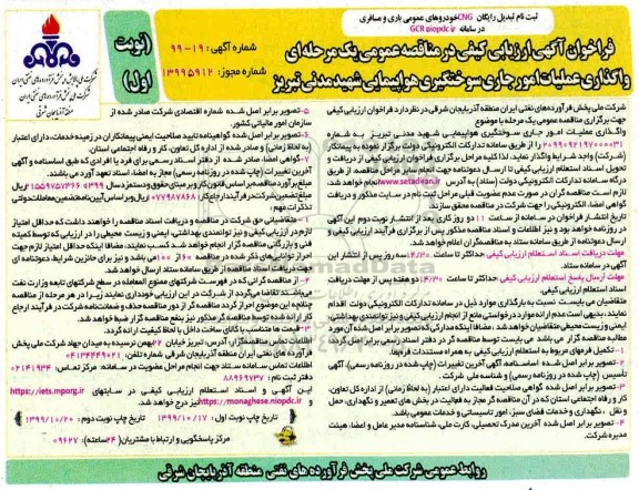 فراخوان آگهی ارزیابی کیفی, مناقصه واگذاری عملیات امور جاری سوختگیری هواپیمایی